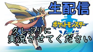 【ポケットモンスター　ソード実況プレイ‼】お久しぶりです。ポケモン実況やります！６時くらいまで！