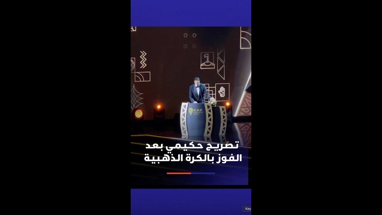 كلمة  أشرف حكيمي بعد تتويجه بالكرة الذهبية الإفريقية كأفضل لاعب بإفريقيا بسنة 2025 ضمن جوائز الكاف thumbnail