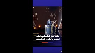 كلمة  أشرف حكيمي بعد تتويجه بالكرة الذهبية الإفريقية كأفضل لاعب بإفريقيا بسنة 2025 ضمن جوائز الكاف thumbnail