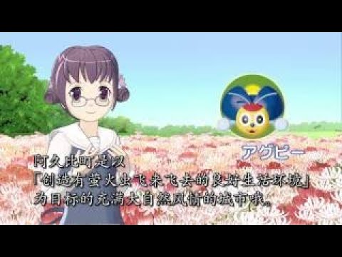 约会~知多散步~   6 12  “阿久比萤“的阿久比町介绍