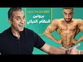 اسرار النظام النباتي في كمال الاجسام و البروتين النباتي