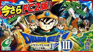 #1 当時爆発的な人気を誇るドラゴンクエスト3をやるぜよ【DragonQuest】