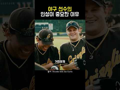 야구 선수의 인성이 중요한 이유