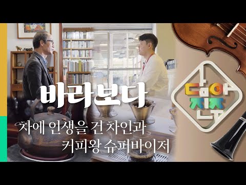차에 인생을 건 차인과 커피왕 슈퍼바이저 | 담아진주_3화 바라보다 썸네일 이미지