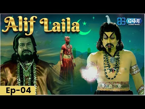 New Episode 4 -Alif Laila  | अरेबियन नाइट्स की रोमांचक कहानियाँ |  Alif Laila