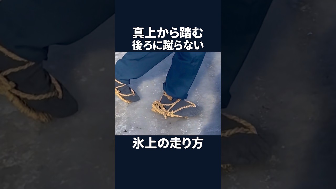 真上から踏む 後ろに蹴らない 氷上の走り方　#shorts #江戸時代の走り方 #ナンバ走り #氷上 #アイスバーン