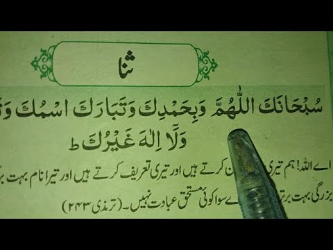 Sana in Namaz || Subhanaka Allahuma wabi hamdika