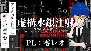 「俺を信じるなよ、るか」【虚構水銀注射】【CoC】PL：零レオ