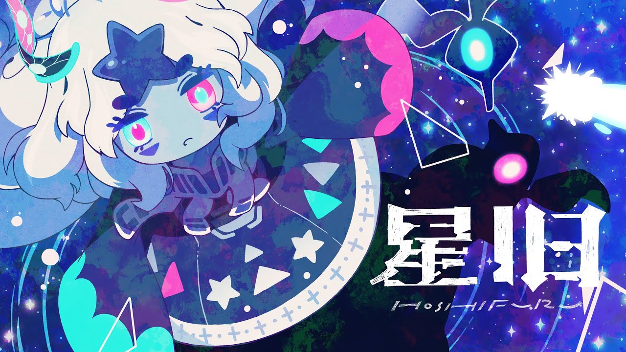 〽 星旧 / higma feat. 初音ミク