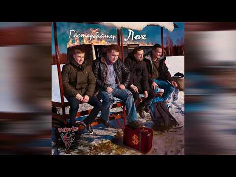 Whiskey Бар - Ґастарбайтер Лох