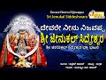 ದೇವರೇ ನೀನು ನಿಜವಪ್ಪ ಶ್ರೀ ಜೇನುಕಲ್ ಸಿದ್�