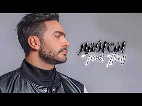 تامر حسني انت اختيار