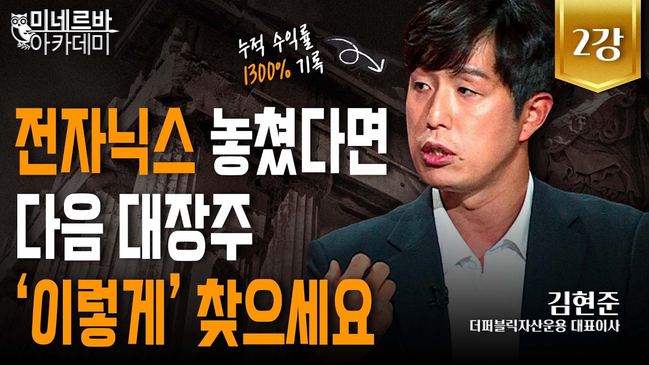 전자닉스 놓쳤다면, 다음 대장주 ‘이렇게’ 찾으세요｜미네르바 아카데미｜김현준