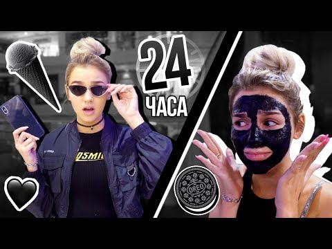 24 ЧАСА ОДНОГО ЦВЕТА / ТОЛЬКО ЧЕРНЫЙ // ЕВА МИЛЛЕР