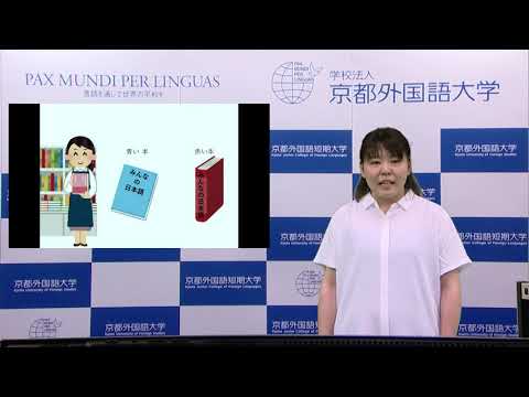 ビデオで学ぶ日本語文法：1 名詞修飾（1）