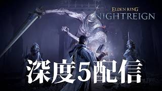 【ナイトレイン PS5】久しぶりの7000pt到達！深度5配信【ELDENRING NIGHTREIGN】