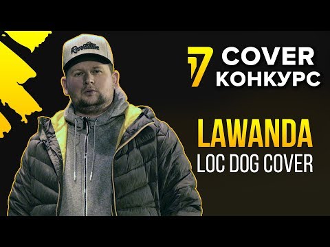 Lawanda ( Loc Dog кавер ) - Побеждает тот, кто умеет ждать | 17 Независимый баттл