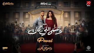 كلمات اغنية وننسى اللي كان بوسي تتر مسلسل وننسى اللي كان