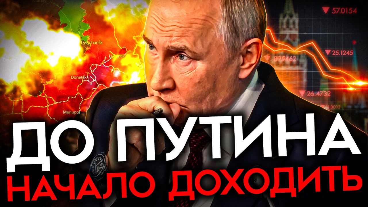 ПУТИН ПРОИГРЫВАЕТ — И ОН ЭТО ЗНАЕТ. Кремль впервые задумался о выходе из вой?