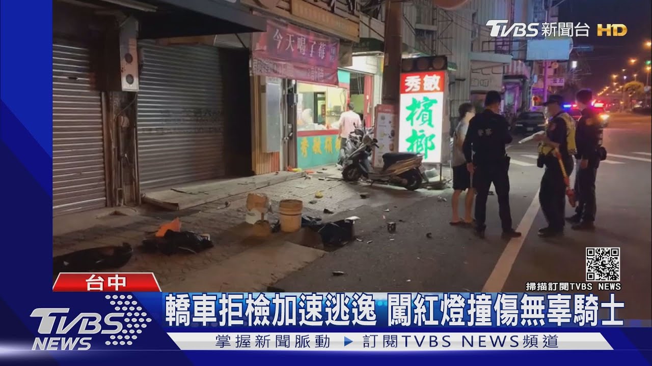 轎車拒檢加速逃逸 闖紅燈撞傷無辜騎士