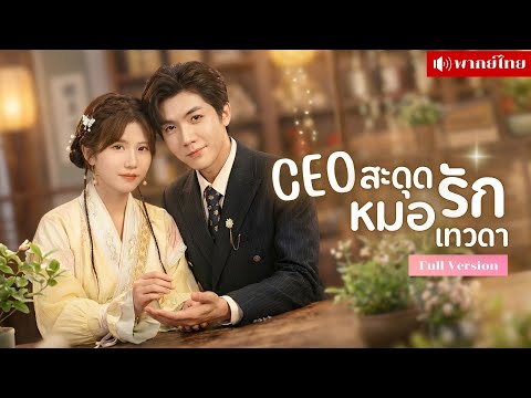 สาวถูกบังคับแต่งCEOป่วย! เขาหนีไปรักษา3ปี! ก่อนกลับมาเป็นคนไข้สุดกวน! ตามจีบภรรยาไม่เว้นวัน!