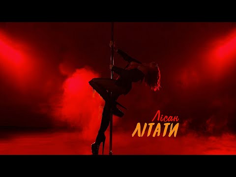Лісан - Літати (Official video 2024)