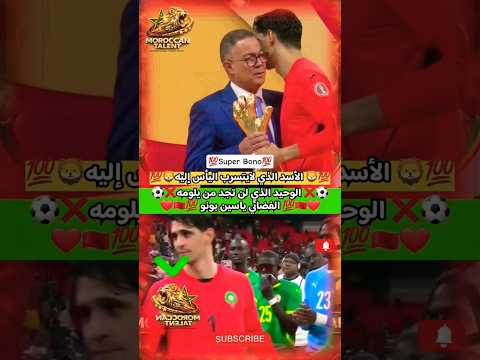 ياسين بونو الحارس الخارق 🧤💥 لماذا لا يمكن لومه رغم خسارة نهائي كأس  افريقيا #المغرب #بونو #النهائي