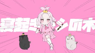 - 【寝癖激やば女が】寝起きヤシの木 - Yukopi 歌ってみた【じゃんがりあん】