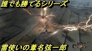 【SEKIRO PS4】葦名弦一郎に楽勝！誰でも倒せる方法！【実況】