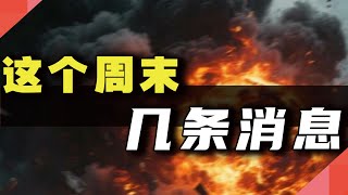 这个周末，几条消息