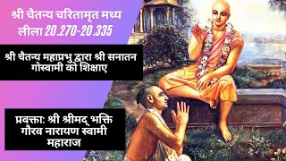 CC-MadhyaLila-20.270-20.335||14_ 04_2020|| Lord Chaitanya instructs Srila Sanatana Goswami ||(Hindi)