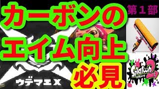 カーボンのエイムを爆上げする『矯正』の練習方法を伝授!!カーボンでウデマエXになるための秘術!!第１部【XP2800↑】