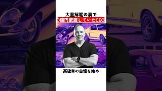 大量解雇の裏で3億円豪遊していたCEO