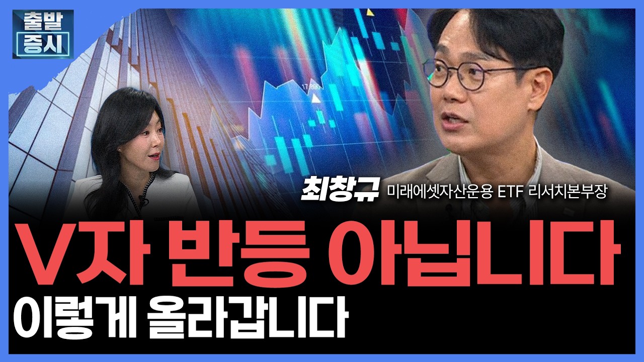 V자 반등 아닙니다... 이렇게 올라갑니다  |  최창규 미래에셋자산운용 ETF 리서치본부장 ㅣ하경민 앵커