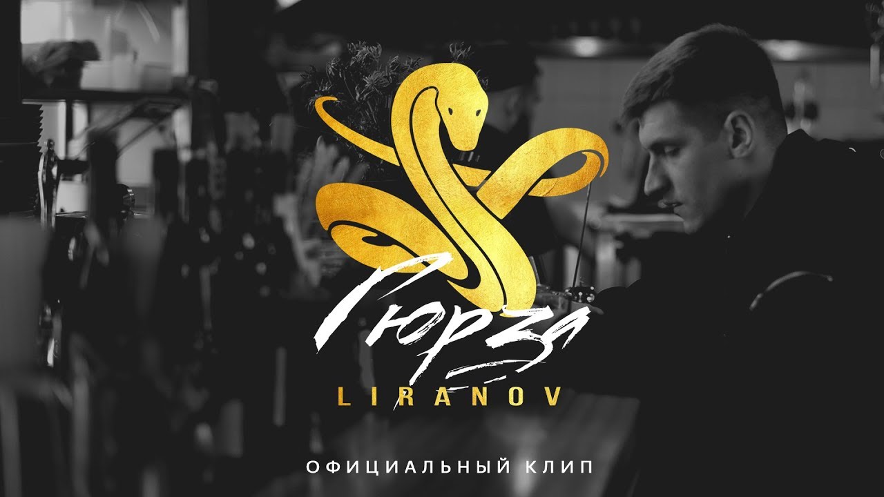 Liranov — Гюрза