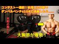 コンテスト1週間前の減量超末期の状態でダンベルベンチプレス62.5キロからはじめる大胸筋トレーニングしたら雄っぱいのパンプが凄いことになった・・・