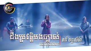 ដឹងប្រវត្តិបងច្បាស់ចេះតែចង់បែក | តន់ ចន្ទសីម៉ា [ OFFICIAL VIDEO ] 