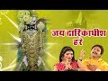 आरती जय द्वारकाधीश हरे Dwarkadhish Aarti Devotional Song 2017 