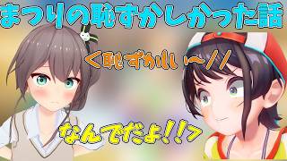 まつりの恥ずかしかった話...【ホロライブ/切り抜き/夏色まつり/大空スバル】