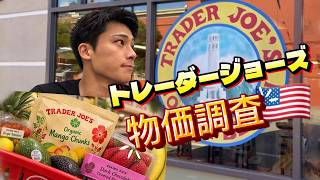 トレーダージョーズで物価調査！