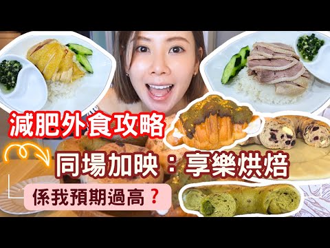 【減肥外食攻略】 【同場加映：享樂烘焙🥯】元朗街坊推介小店❗️｜享樂烘焙🥯Bagel名牌❓係我預期過高❓😭｜減肥都可出街食🆗😍健康餐可以食呢啲❓