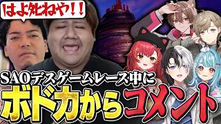 【SAO EoA】デスゲームレースコラボ中にオーナーからコメントされるらっしゃー【らっしゃー/ゆふな/叶/猫汰つな/Kamito/白波らむね/ボドカ】