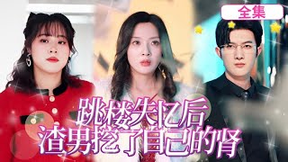 一口氣看完《跳樓失憶後，渣男挖了自己的肾》落魄千金被心機女污衊殺害了總裁父母，總裁對她恨之入骨百般折磨，為救父親她選擇跳樓後，總裁在她墳前長跪不起#短劇 #霸道總裁 #抖音热门 #drama