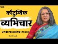 Understanding Incest In Hindi कौटुम्बिक व्यभिचार Incest