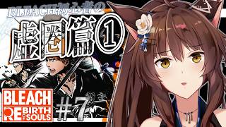 【BLEACH Rebirth of Souls】完全初見BLEACH✨虚圏篇①【 にじさんじフミ 】#7