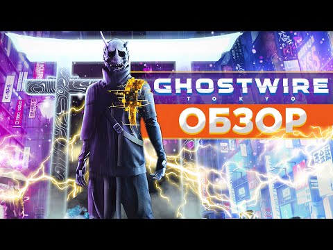 😈Ghostwire: Tokyo - КАК Я ПРОХОДИЛ ЕЁ?| ОБЗОР