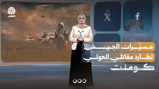كيف تحولت مسيّرات الجيش إلى كابوس للحوثيين؟! | كومنت