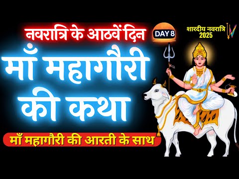 Navratri day 8 | Maa Mahagauri ki Katha | शारदीय नवरात्रि के आठवें  दिन माँ महागौरी की कथा