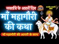 Navratri Day 8 Maa Mahagauri Ki Katha शारदीय नवरात्रि के आठव�