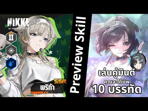 NIKKE : Preview Skill "พริก้า" คู่ซัพใหม่ ถ้าเล่นคู่มินต์ คุณได้บัพ 10 บรรทัด (ตัดจากlive)